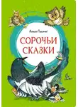Алексей Николаевич Толстой - Сорочьи сказки