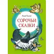 Постер книги Сорочьи сказки