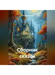Ирина Евдокимова - Сборник сказок