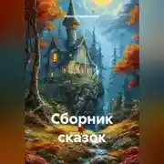 Постер книги Сборник сказок