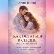 Постер книги КАК ОСТАТЬСЯ В СЕРДЦЕ. ИСКУССТВО ЛЮБВИ