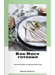 Мира Айрон - Как Вася готовил