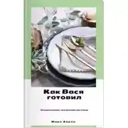 Постер книги Как Вася готовил