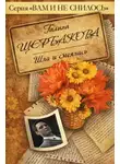 Галина Щербакова - Шла и смеялась, шла и смеялась
