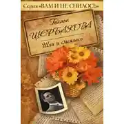 Постер книги Шла и смеялась, шла и смеялась