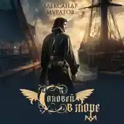 Постер книги Соловей в море