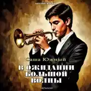 Постер книги В ожидании Большой волны