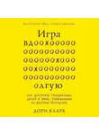 Дори Кларк - Игра вдолгую. Как достигать грандиозных целей в мире, помешанном на быстром результате