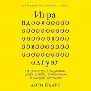 Постер книги Игра вдолгую. Как достигать грандиозных целей в мире, помешанном на быстром результате