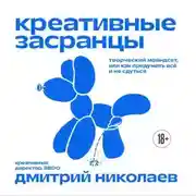 Постер книги Креативные засранцы. Творческий майндсет, или Как придумать всё и не сдуться