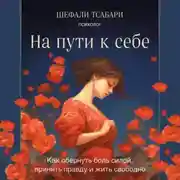 Постер книги На пути к себе. Как обернуть боль силой, принять правду и жить свободно