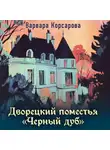 Варвара Корсарова - Дворецкий поместья «Черный дуб»