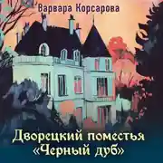 Постер книги Дворецкий поместья «Черный дуб»