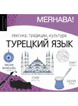 Александра Зайцева - Турецкий язык. Лексика, традиции, культура