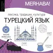 Постер книги Турецкий язык. Лексика, традиции, культура