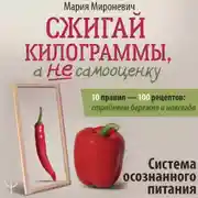 Постер книги Сжигай килограммы, а не самооценку. Система осознанного питания. 10 правил – 100 рецептов: стройнеем бережно и навсегда