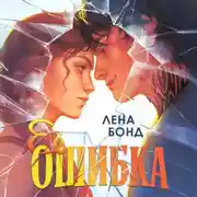 Постер книги Ее ошибка