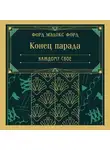 Форд Мэдокс Мэдокс - Конец парада. Каждому свое