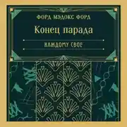 Постер книги Конец парада. Каждому свое