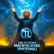 Постер книги Как я строил магическую империю 11