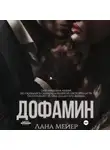Лана Мейер - Дофамин