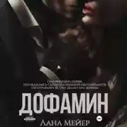 Постер книги Дофамин