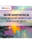 Яков Минченков - Дубовской Николай Никанорович