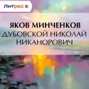 Постер книги Дубовской Николай Никанорович