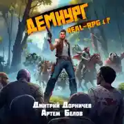 Постер книги Демиург. Том 3