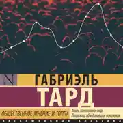 Постер книги Общественное мнение и толпа
