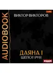 Виктор Викторов - Даяна I. Книга 9. Шёпот Рун
