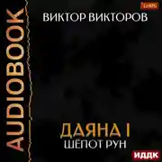 Постер книги Даяна I. Книга 9. Шёпот Рун