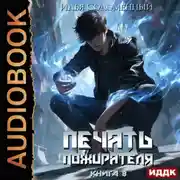 Постер книги Печать пожирателя. Книга 8