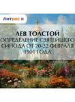 Лев Толстой - Определение Святейшего Синода от 20-22 февраля 1901 года