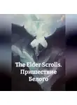 Михаил Михайлов - The Elder Scrolls. Пришествие Белого