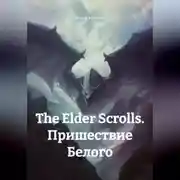 Постер книги The Elder Scrolls. Пришествие Белого