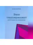 Юлия Никитина - Ваш темперамент. Инструкция по применению