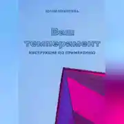 Постер книги Ваш темперамент. Инструкция по применению