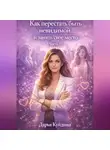 Дарья Куйдина - Как перестать быть невидимой и занять свое место (Часть 1)