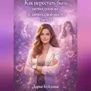 Постер книги Как перестать быть невидимой и занять свое место (Часть 1)