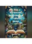 Ксения Рич - Код богатства: разблокируй силу денег
