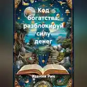 Постер книги Код богатства: разблокируй силу денег