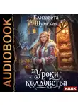 Елизавета Шумская - Записки маленькой ведьмы. Книга 3. Уроки колдовства