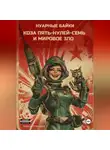 Алексей Тукмаков - Коза пять-нулей-семь и мировое зло. Нуарные байки