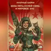 Постер книги Коза пять-нулей-семь и мировое зло. Нуарные байки