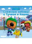 Анастасия Мишина - Ми-ми-мишки. Снежные забавы с Тучкой и Кешей