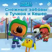 Постер книги Ми-ми-мишки. Снежные забавы с Тучкой и Кешей