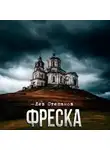 Лев Степанов - Фреска