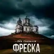 Постер книги Фреска
