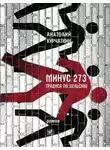 Анатолий Курчаткин - Минус 273 градуса по Цельсию